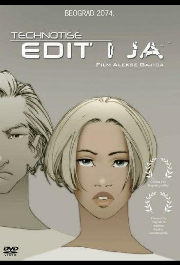 Эдит и я (2009) 