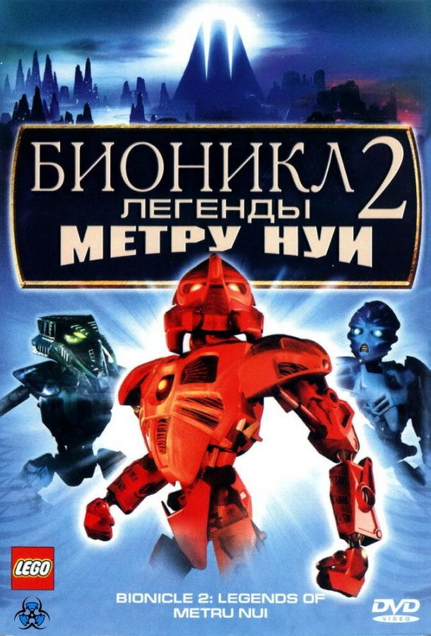 Бионикл 2: Легенда Метру Нуи (2004) 