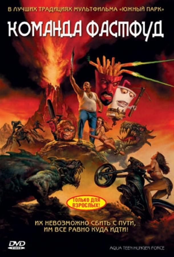 Команда Фастфуд (2007) 