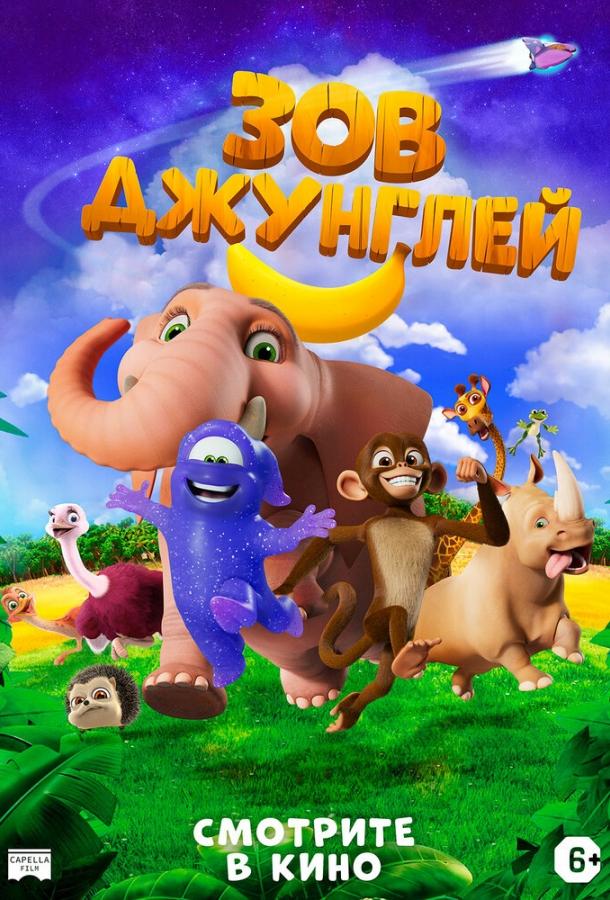 Зов джунглей (2020) 