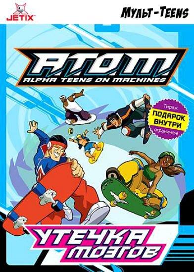 A.T.O.M. (2005) 2 сезон 26 серия
