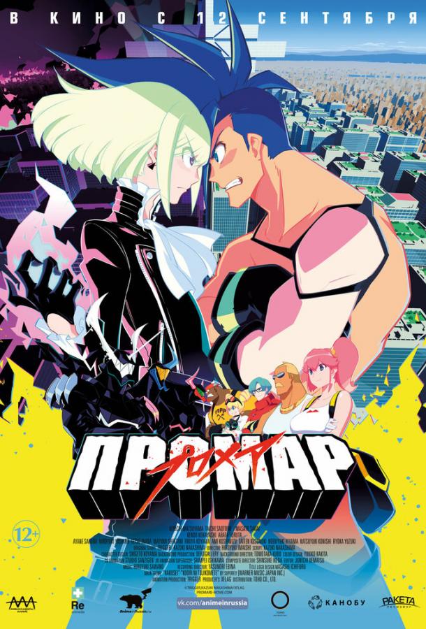 Промар (2019) 