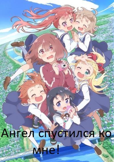 Ангел спустился ко мне! (2019) 1 сезон 12 серия