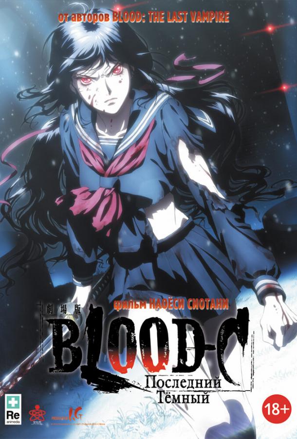 Blood-C: Последний Темный (2012) 
