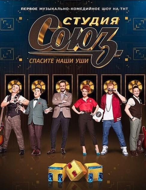 Студия СОЮЗ (2017) 5 сезон 8 серия
