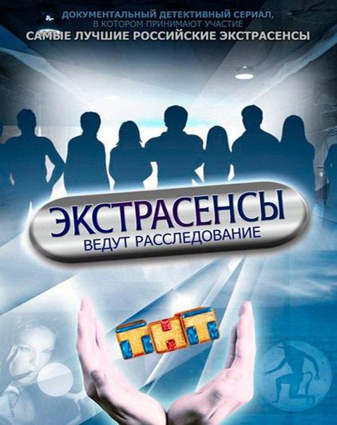 Экстрасенсы ведут расследование (2011) 11 сезон 12 серия