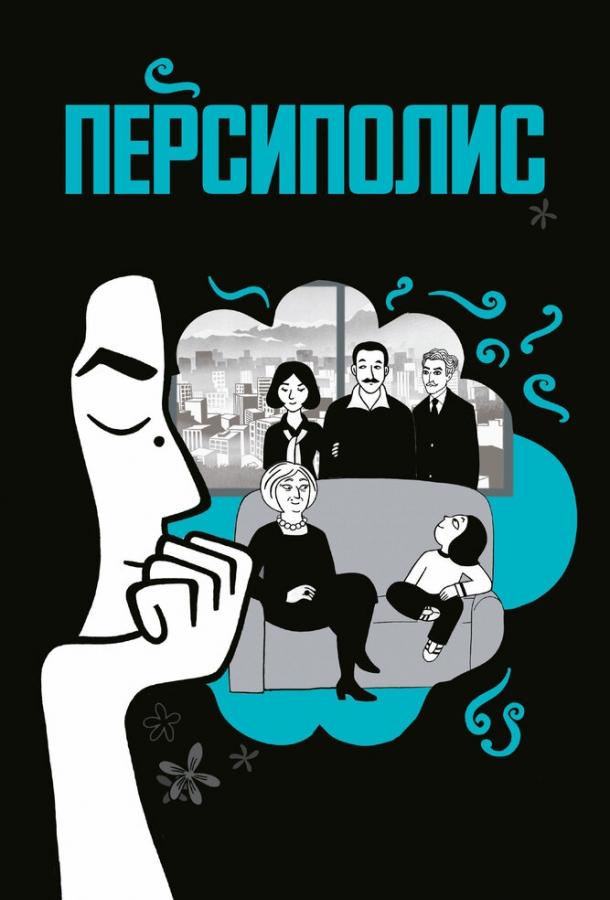 Персиполис (2007) 