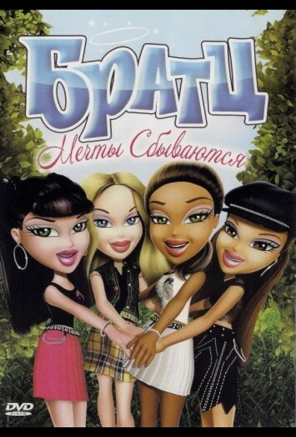 Братц: Мечты сбываются (2007) 