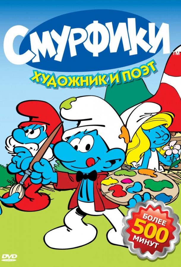 Смурфики (1981) 10 сезон 16 серия