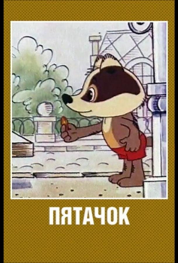 Пятачок (1977) 
