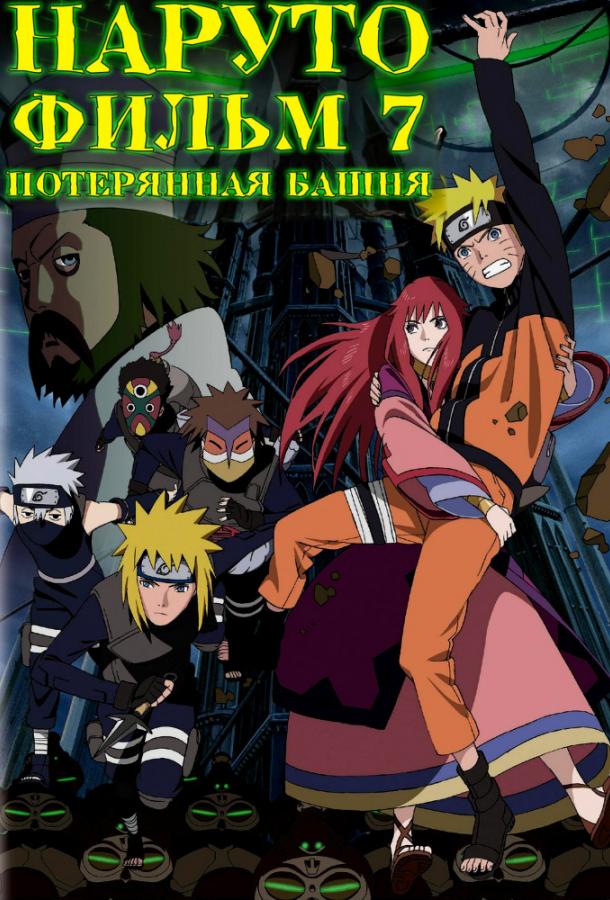 Наруто 7: Потерянная башня (2010) 