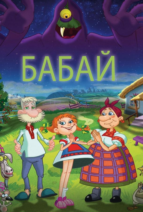 Бабай (2013) 