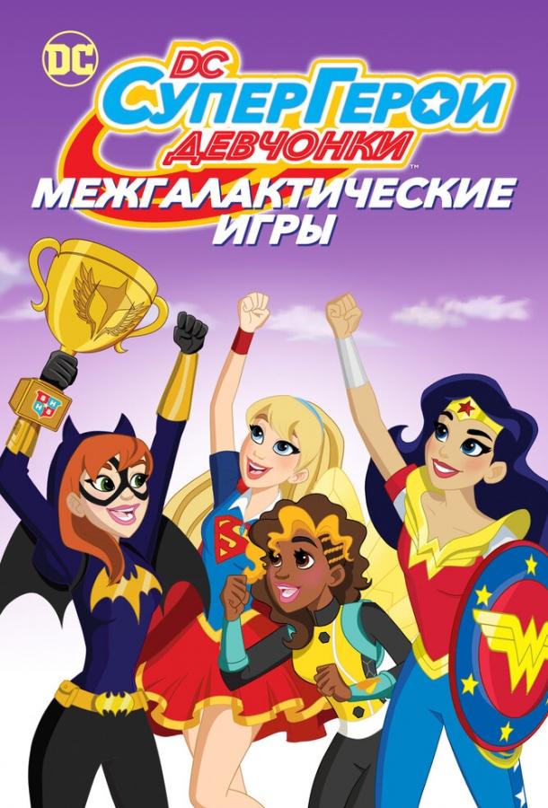 DC девчонки-супергерои: Межгалактические игры (2017) 