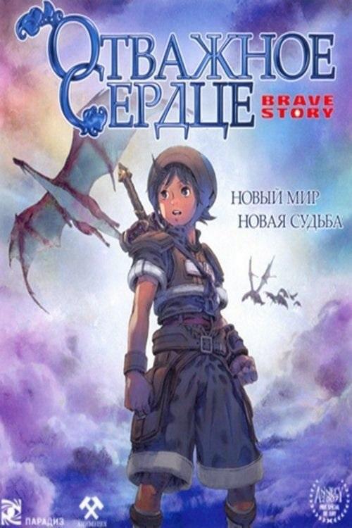 Отважное сердце / История о храбрости (2006) 