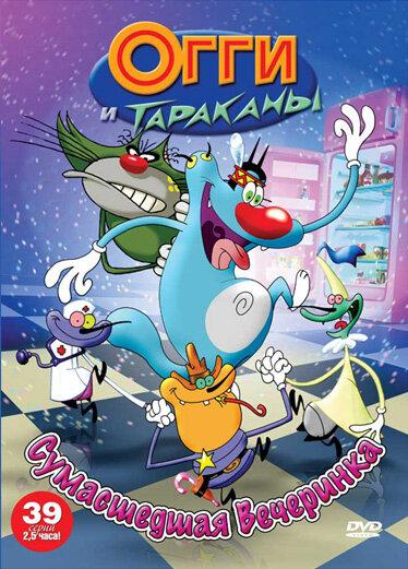 Огги и тараканы (1997) 4 сезон 74 серия