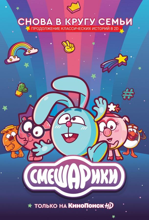Смешарики. Новый сезон (2020) 1 сезон 113 серия