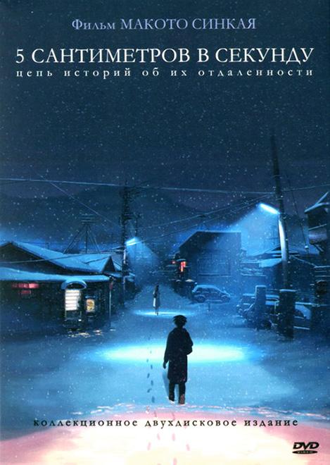 5 сантиметров в секунду (2007) 
