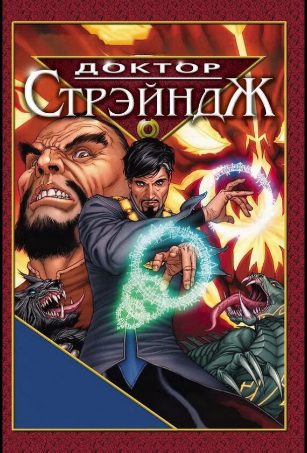 Доктор Стрэндж и Тайна Ордена магов (2007) 