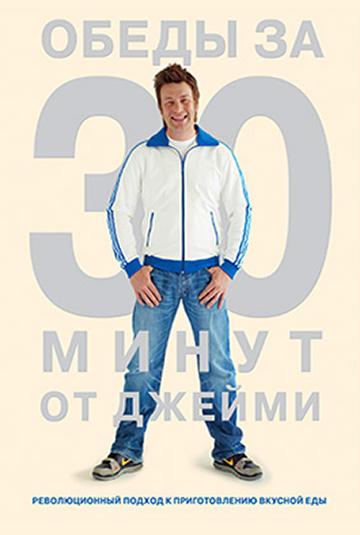 Джейми Оливер. Готовим за 30 минут (2010) 2 сезон 40 серия