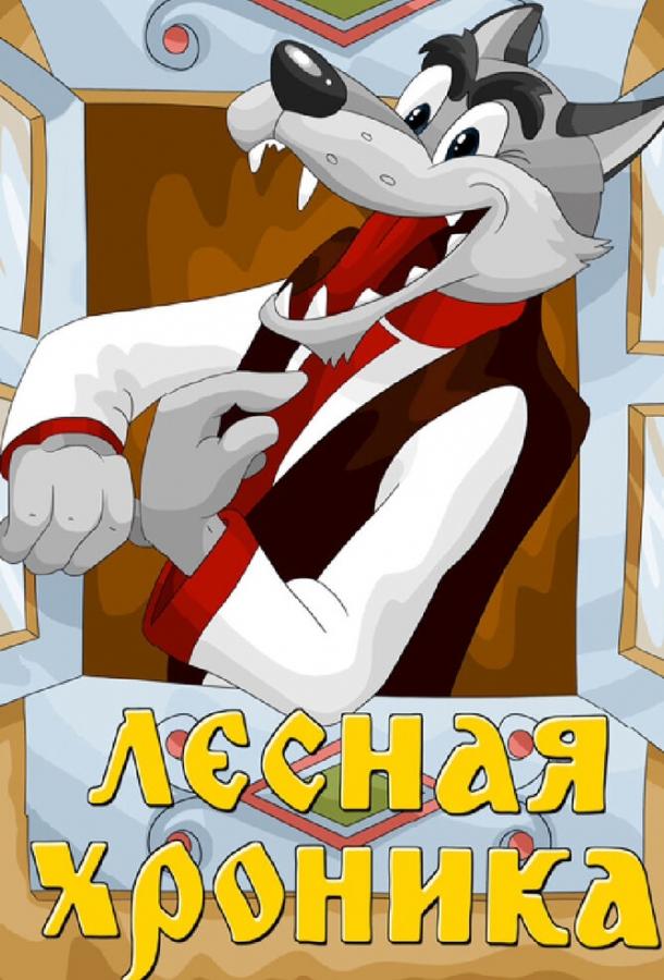 Лесная хроника (1970) 
