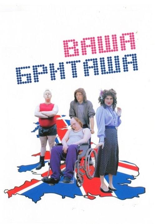 Ваша Бриташа (2003) 3 сезон 6 серия