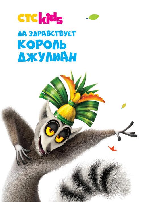 Да здравствует король Джулиан (2014) 5 сезон 13 серия