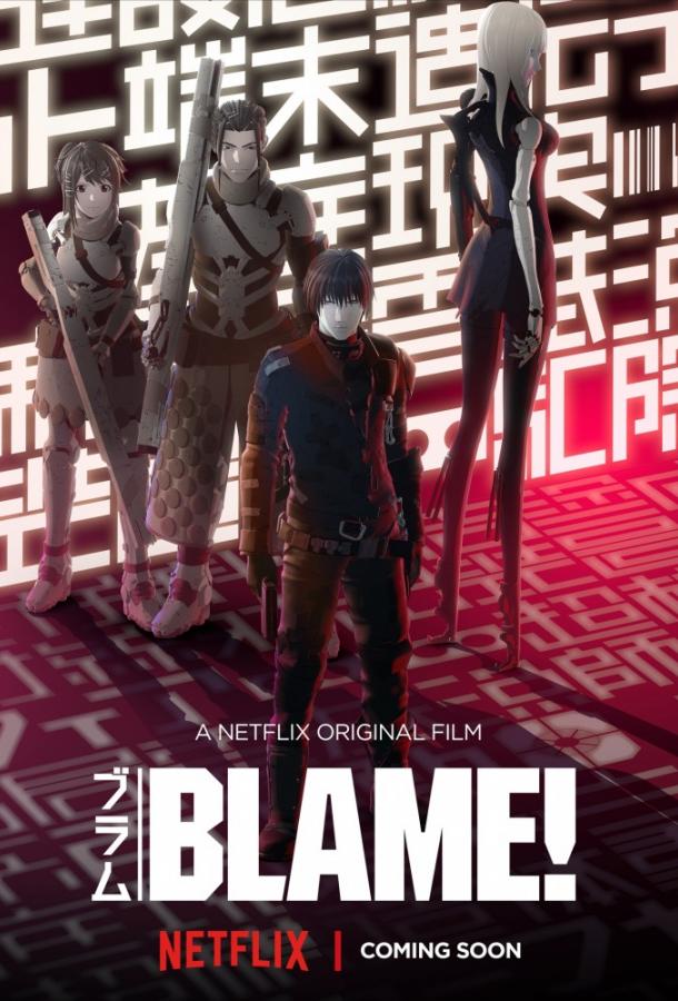 Блам! (2017) 