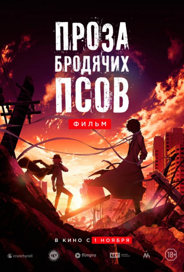 Проза бродячих псов. Фильм / Великий из бродячих псов (2018) 