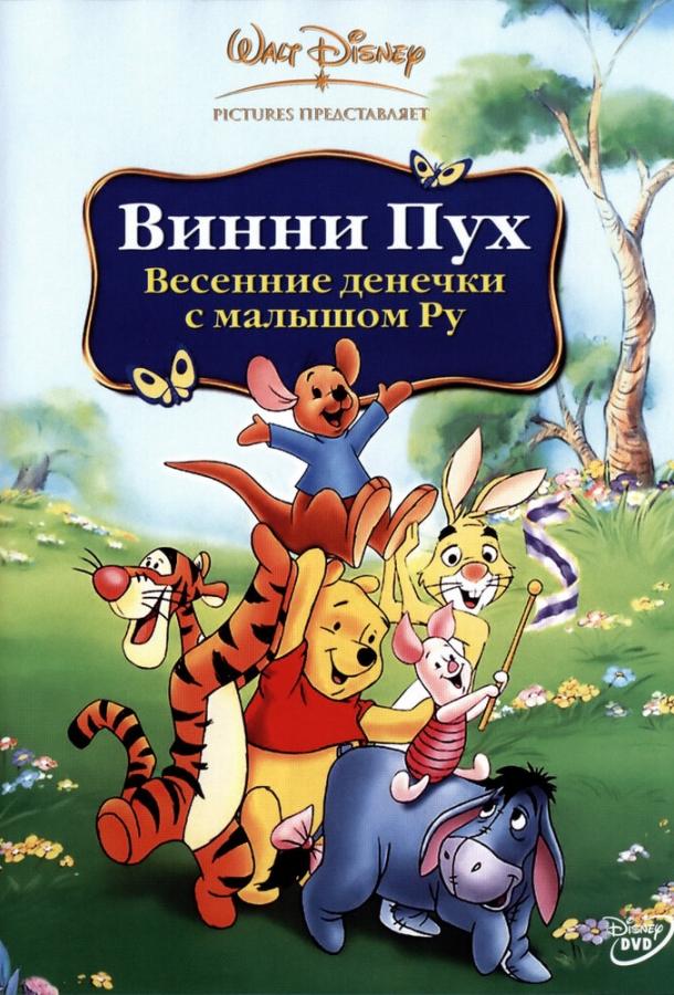 Винни Пух: Весенние денёчки с малышом Ру (2003) 