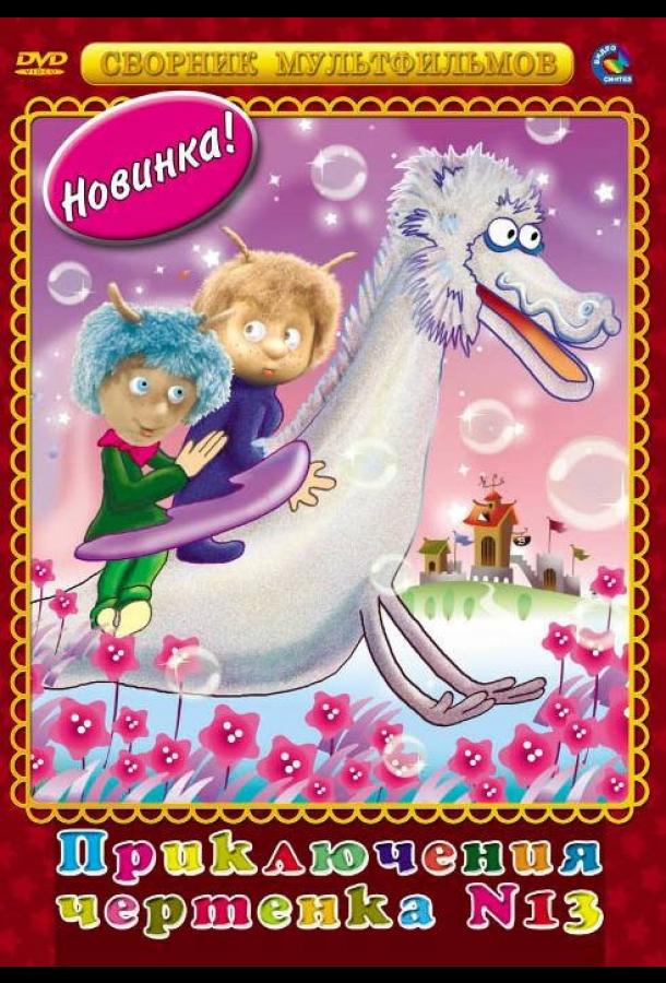 Чертенок № 13 (1982) 