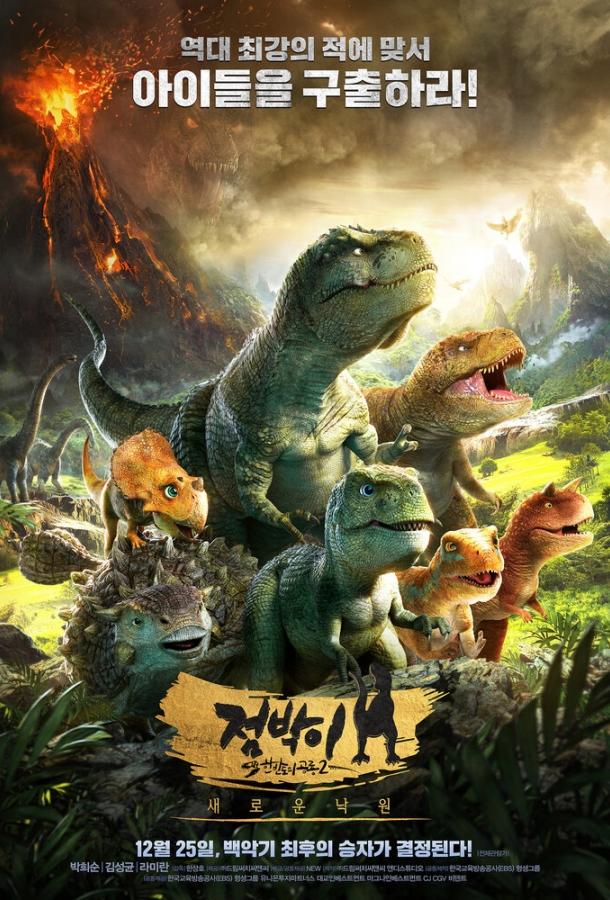 Тарбозавр 3D: Новый рай (2017) 