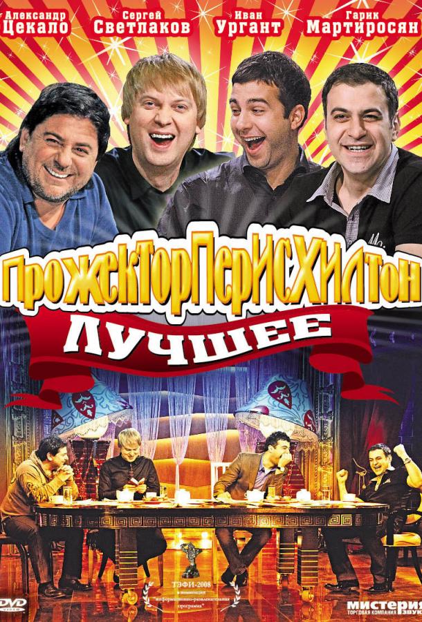 Прожекторперисхилтон (2008) 5 сезон 146 серия