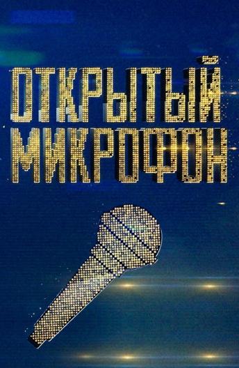 Открытый микрофон (2017) 7 сезон 19 серия