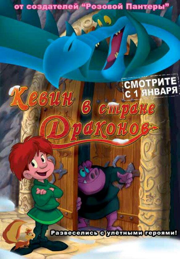 Кевин в стране Драконов (2002) 