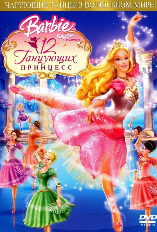 Барби: 12 танцующих принцесс (2006) 