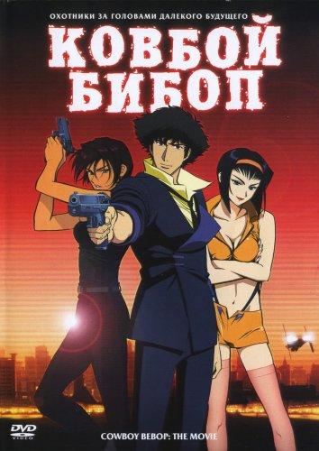 Ковбой Бибоп (2001) 