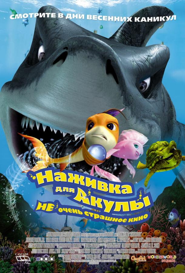 Наживка для акулы: Не очень страшное кино (2006) 