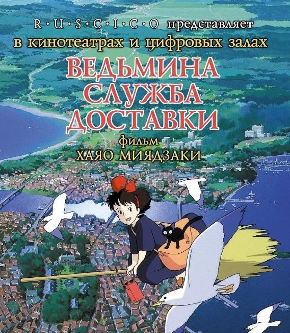 Ведьмина служба доставки (1989) 