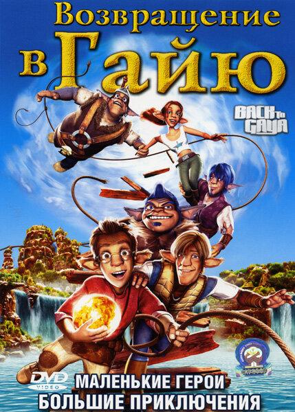 Возвращение в Гайю (2004) 