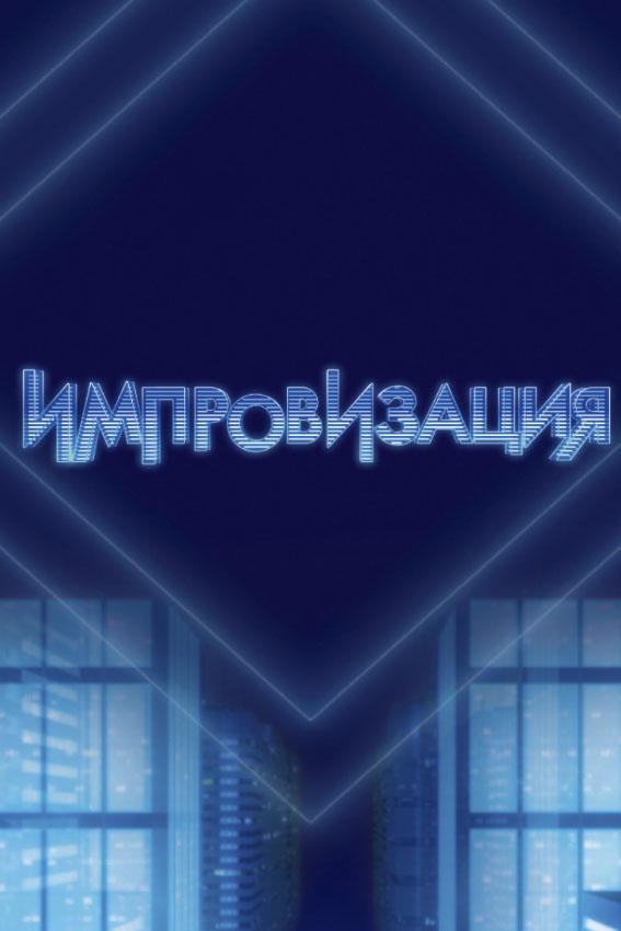 Импровизация (2016) 8 сезон 9 серия