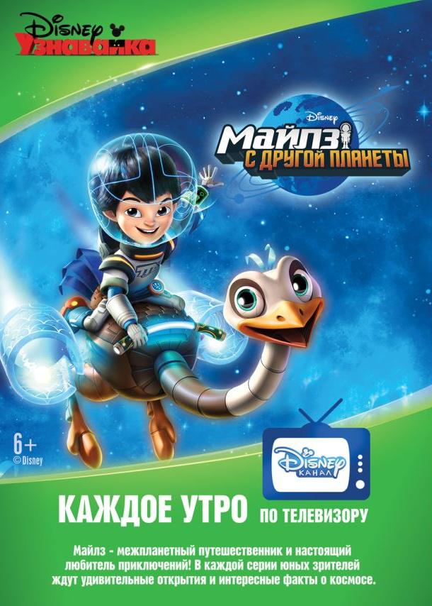 Майлз с другой планеты (2015) 3 сезон 21 серия