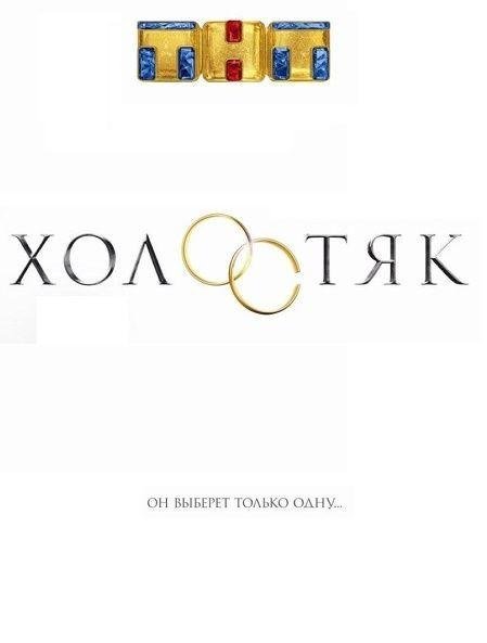 Холостяк Россия (2017) 9 сезон 13 серия
