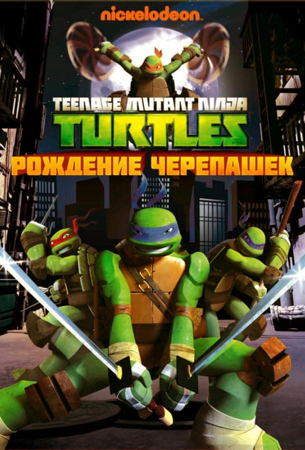 Черепашки-ниндзя (2012) 5 сезон 18-20 серия