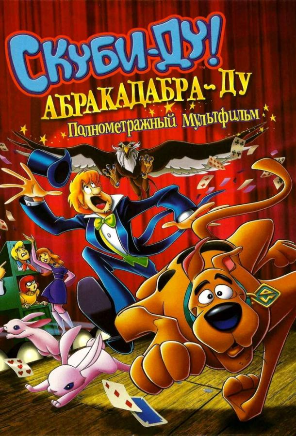 Скуби-Ду: Абракадабра-Ду (2009) 