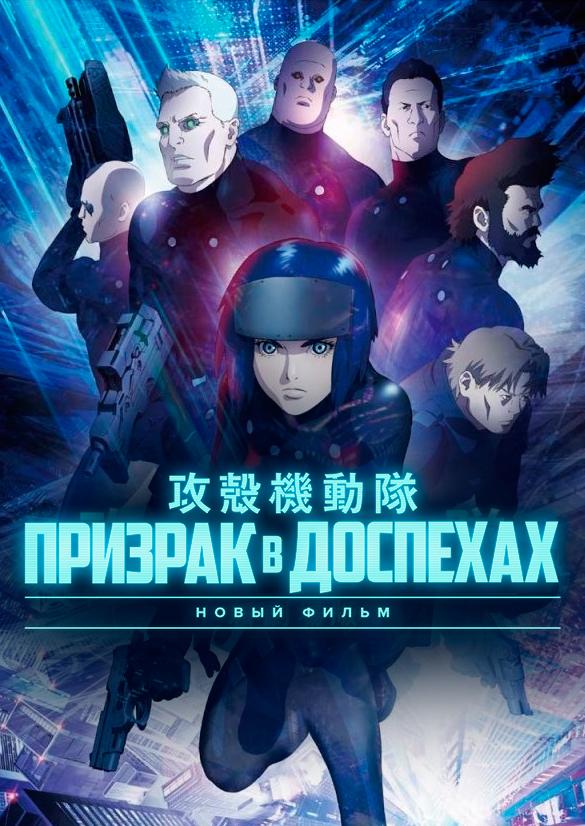 Призрак в Доспехах: Новый Фильм (2015) 