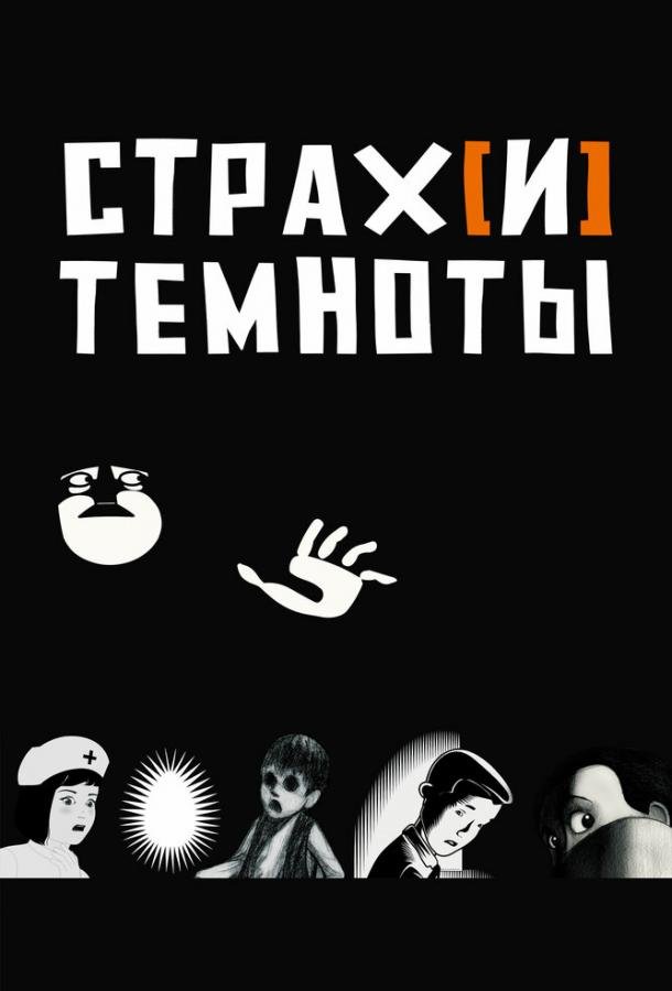 Страх[и] темноты (2007) 