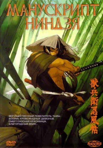 Манускрипт ниндзя (1993) 