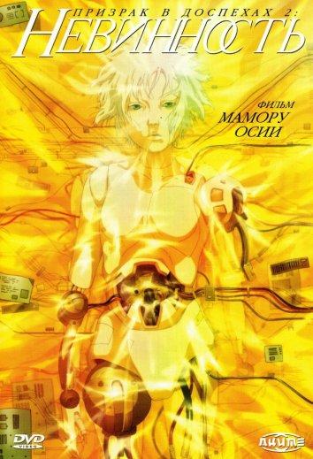 Призрак в доспехах 2: Невинность (2004) 