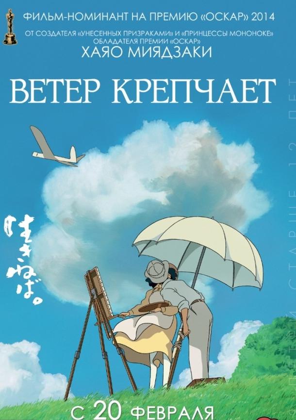 Ветер крепчает (2013) 