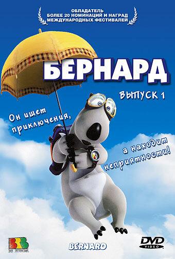 Бернард (1998) 3 сезон 52 серия
